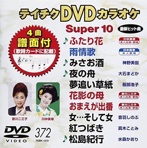 Amazon | テイチクDVDカラオケ スーパー10(372)(未使用品) (shin